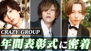 一番愛されたホストは誰だ⁈2021年度年間表彰式に完全密着！【CRAZY GROUP】