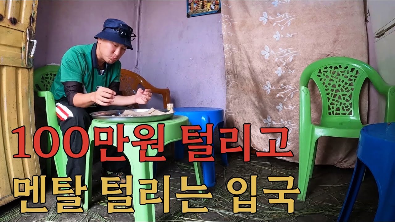 에티오피아 입국거부, 쉽지 않은 아프리카 여행 - Ethiopia(1)