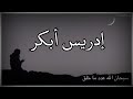 حالات واتس اب دينيه ستوري انستغرام أجمل دعاء للشيخ إدريس أبكر 