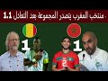 ترتيب مجموعة منتخب المغرب بعد التعادل مع مالي 1 1 حظوظ التأهل على صدارة المجموعة 