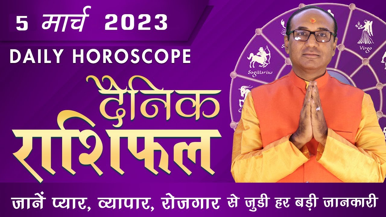 AAJ KA RASHIFAL 5 March || मेष से मीन का दैनिक राशिफल - Today Horoscope - Daily Rashifal