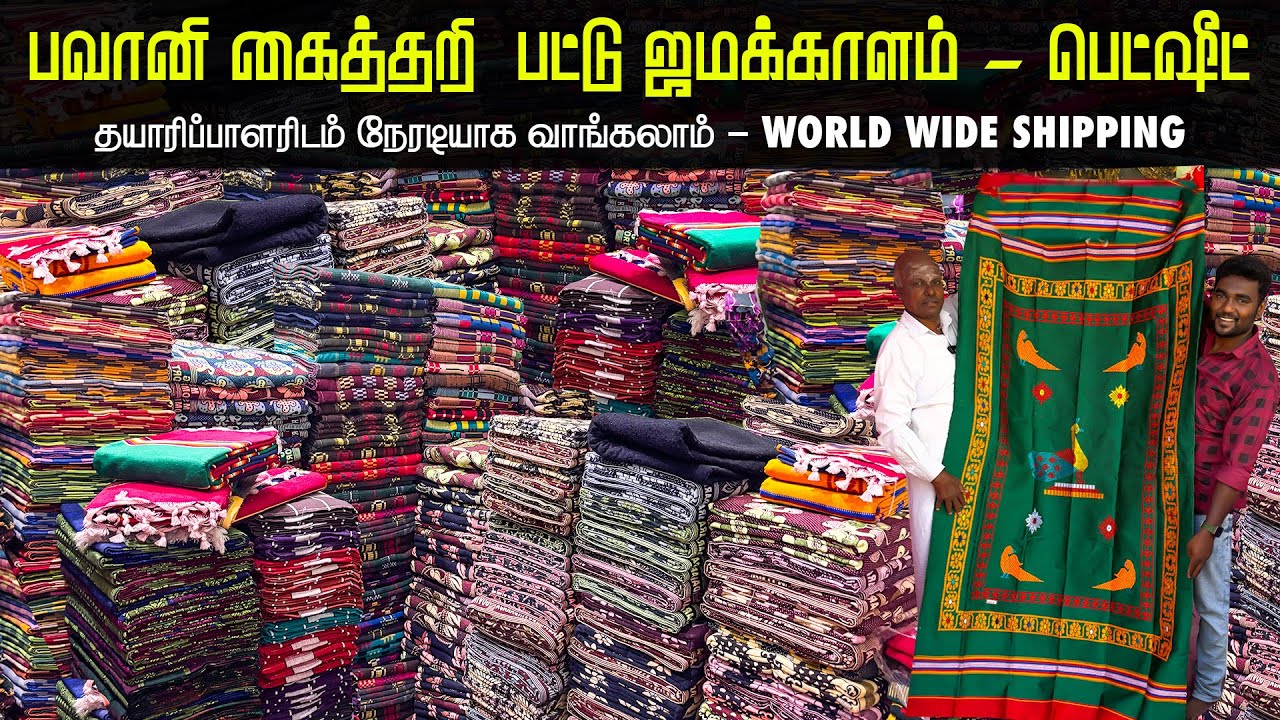 ₹22 ஜமக்காளம் | ₹140 பெட்ஷீட் | Bhavani Handloom Silk Jamakkalam, Bedsheets From Manufacturers