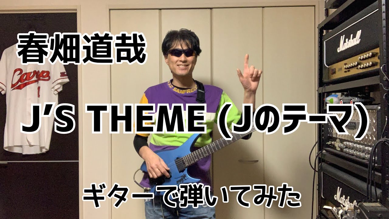 春畑道哉 / J'S THEME (Jのテーマ)     ギターで弾いてみた