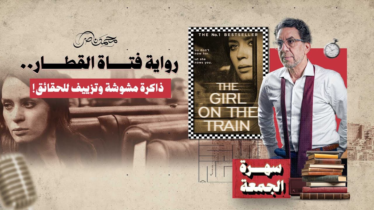 فتاة القطار.. عندما يكون عدوك هو ذاكرتك!