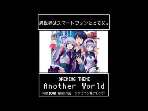 【ファミコン8bit風】異世界はスマートフォンとともに。OP『Another World』/【8bit Arrange】isekaiwa smartphone to tomoni OP
