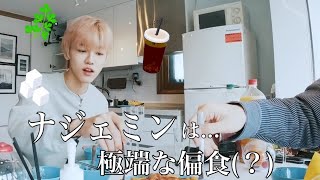 メンバーも心配するジェミンの極端的な食習慣とは나나의 극악한 식습관 【NCTDREAM/엔시티드림】