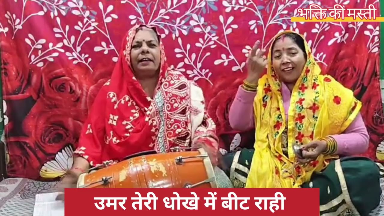 उमर तेरी धोके में बीथ राही || umar teri dhoke m beet rahi || bhajan