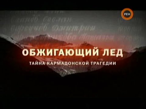 Громкое дело - Обжигающий лёд. Тайна кармадонской трагедии