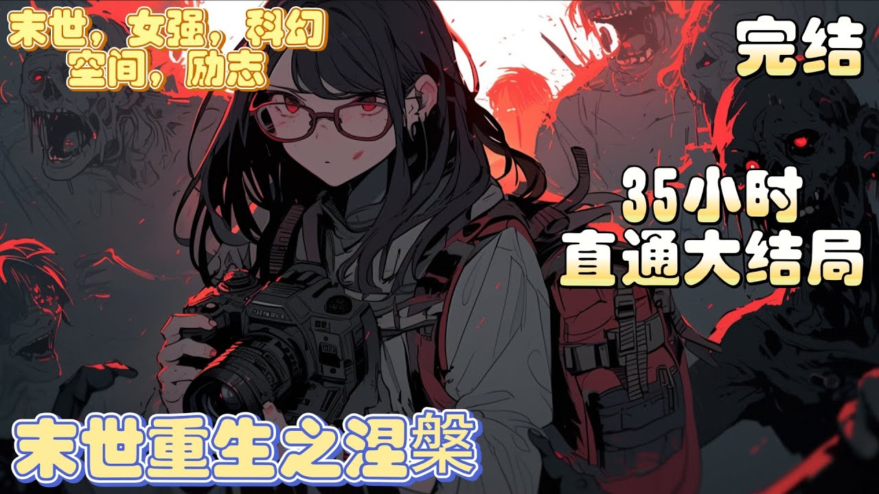 【35小时完结】《末世重生之涅槃》末世五年，人性泯灭。林鸾没有死于丧尸之口，却命丧同伴的贪婪之下。再睁眼，她回到了六年前。这一年，末世还未来临，那些真心待她的亲人朋友还未因她丧命……