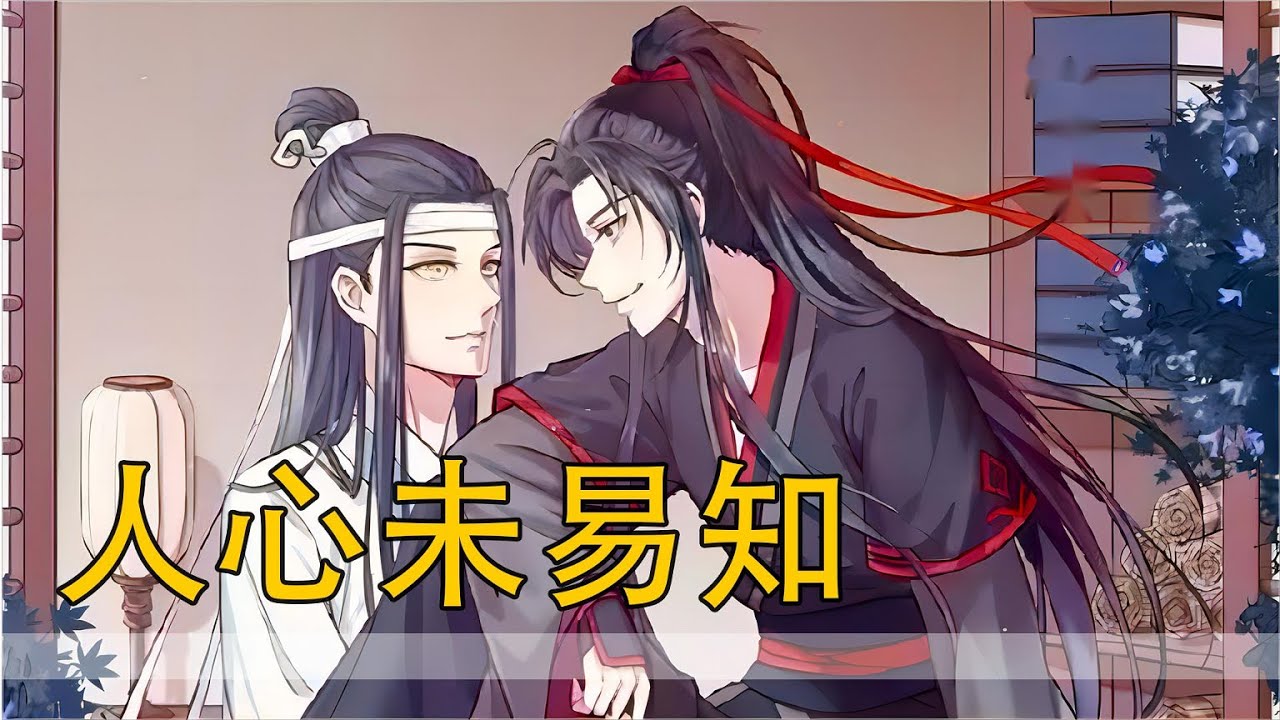 一口氣看完122分鐘《人心未易知》：金光善抹了抹臉上的冷汗，這才幹笑道：“諸位不必驚慌！那鬼域魅影雖然是絕，但畢竟還是鬼類，想當年那連血雨探花都能控制的夷陵老祖都被我們殺了，還怕無法根除嗎？”