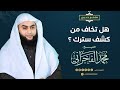 الشيخ محمد الفخراني هل تخاف من كشف سترك