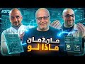 مان تو مان 373 هل انتهى الدوري الاسباني مواجهات ربع نهائي الابطال ليفربول وارسنال سقوط جديد mp3
