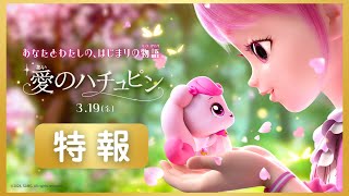 特報（30秒）