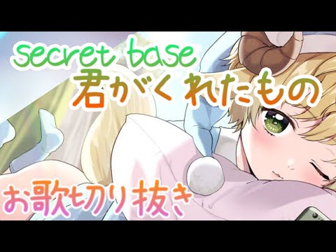secret base～君がくれたもの～ お歌切り抜き