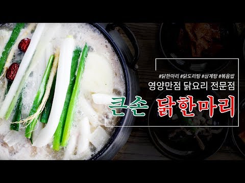잠실새내역/신천역 맛집 - 큰손닭한마리