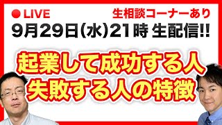 【生配信】起業して成功する人・失敗する人の特徴!
