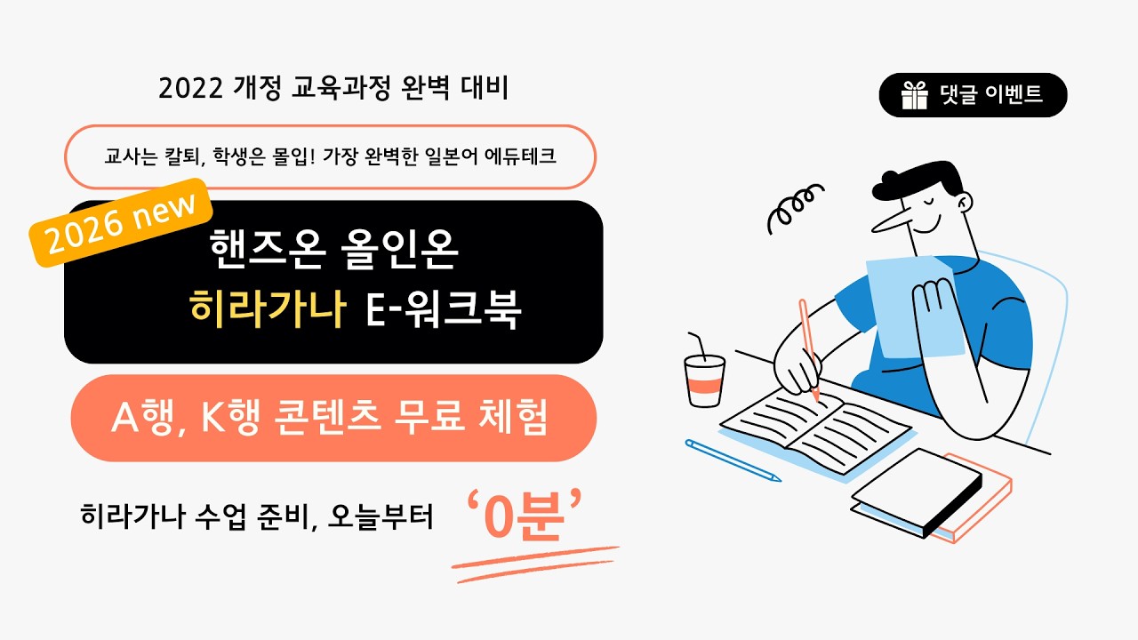 일본어 수업 준비 0분 완성! 2026 New 핸즈온 올이원 히라가나 E-워크북(댓글 이벤크 수업 자료 100% 전원 증정)