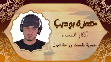 اذكار المساء | لحماية نفسك وراحة البال للقارئ حمزة بوديب