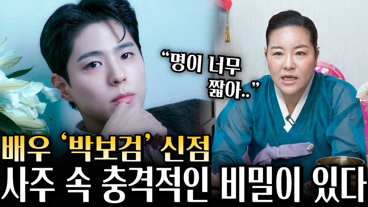 배우 '박보검' 사주 속 충격적인 비밀 / 넷플릭스 '폭싹 속았수다'로 대박난 박보검 사주 넣고 앞으로의 미래를 점쳐봤더니, 충격적인 점괘가 나왔습니다 / 박보검 사주풀이 신점