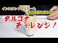 電動ミキサーやホイッパーを使わずに普通のコーヒー豆でダルゴナコーヒー作ってみた！ darugona charenge