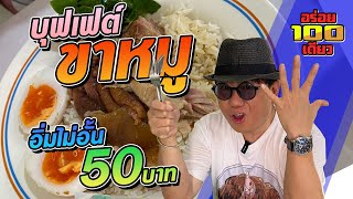 อร่อย 100 เดียว Ep.29 ร้านแป๊ะ ข้าวขาหมูบุฟเฟ่ต์