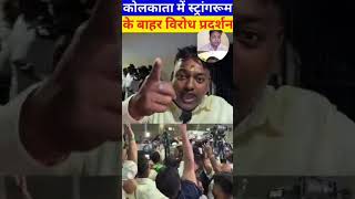 कोलकाता स्ट्रांग रूम के बाहर जम कर हंगामा 😱ll #trinmoolcongress #vote #viralreels #kolkata