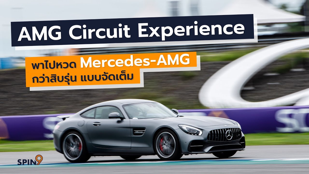 [spin9] พาไปหวด Mercedes-AMG กว่าสิบรุ่น แบบจัดเต็ม ในงาน AMG Circuit Experience
