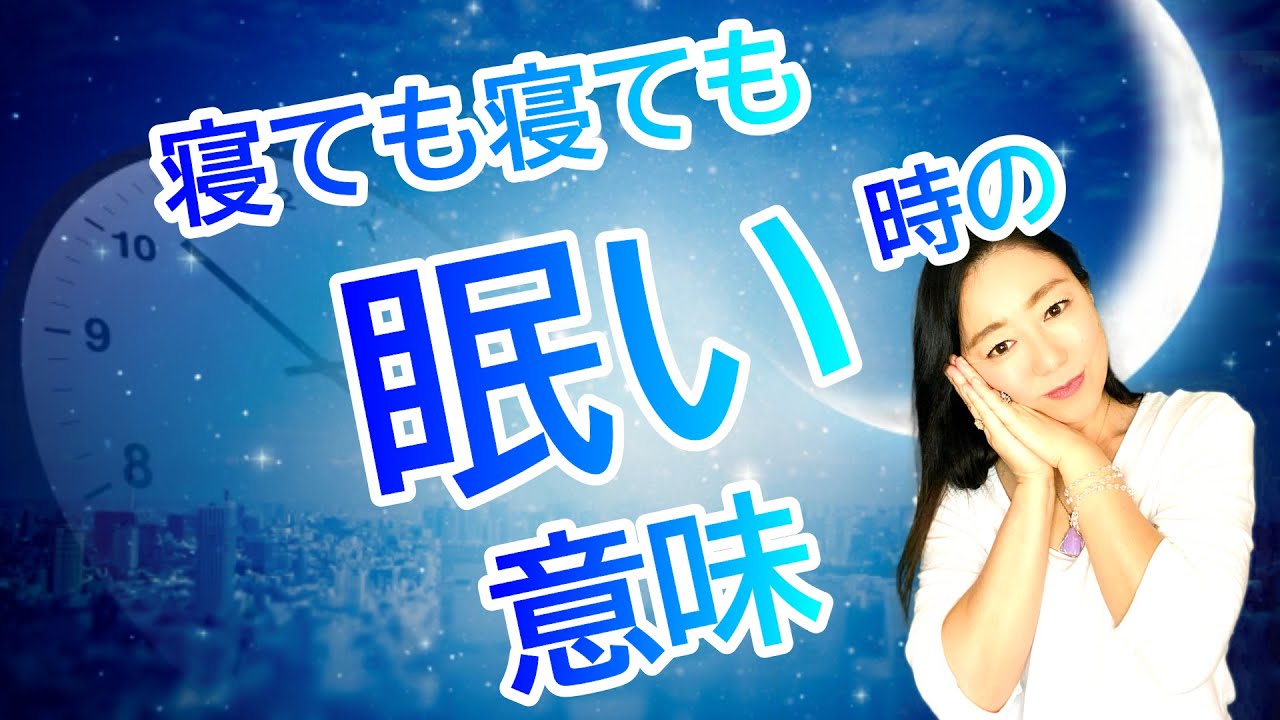 Vol 41 スピリチュアル 尋常でない眠気の意味 みちよ ディープメンタリストmichiyo スピリチュアルカウンセラー ヒーラー 魂のお医者さん Youtube