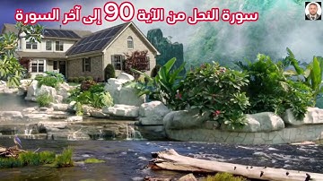 سورة النحل من الآية 90 إلى آخر السورة