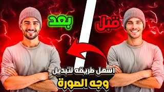 طريقة تبديل الوجه في الصور باحتراف على الموبايل والكمبيوتر screenshot 2