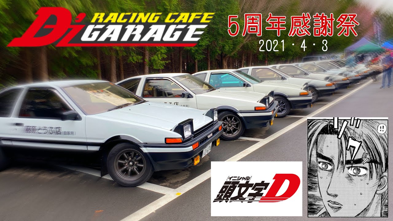 【頭文字D・ハチロク大集合⁉️】D´z Garage 5周年感謝祭【2021・4・3】