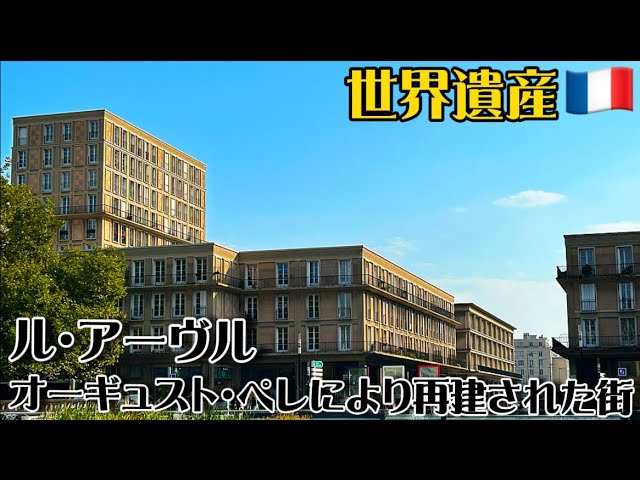 世界遺産巡り#110】『コンクリートの父』オーギュスト・ペレの集大成