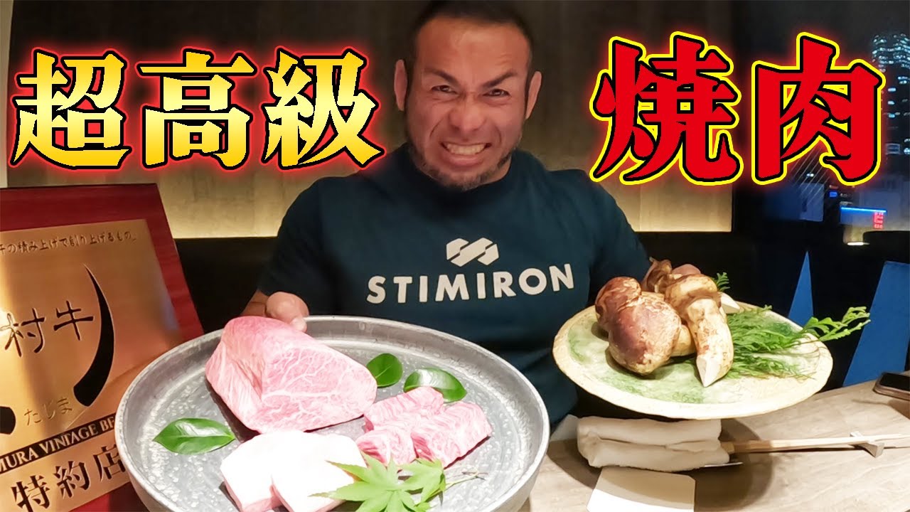 日本の焼肉屋で和牛と松茸を筋肉にぶち込んでみた - YouTube