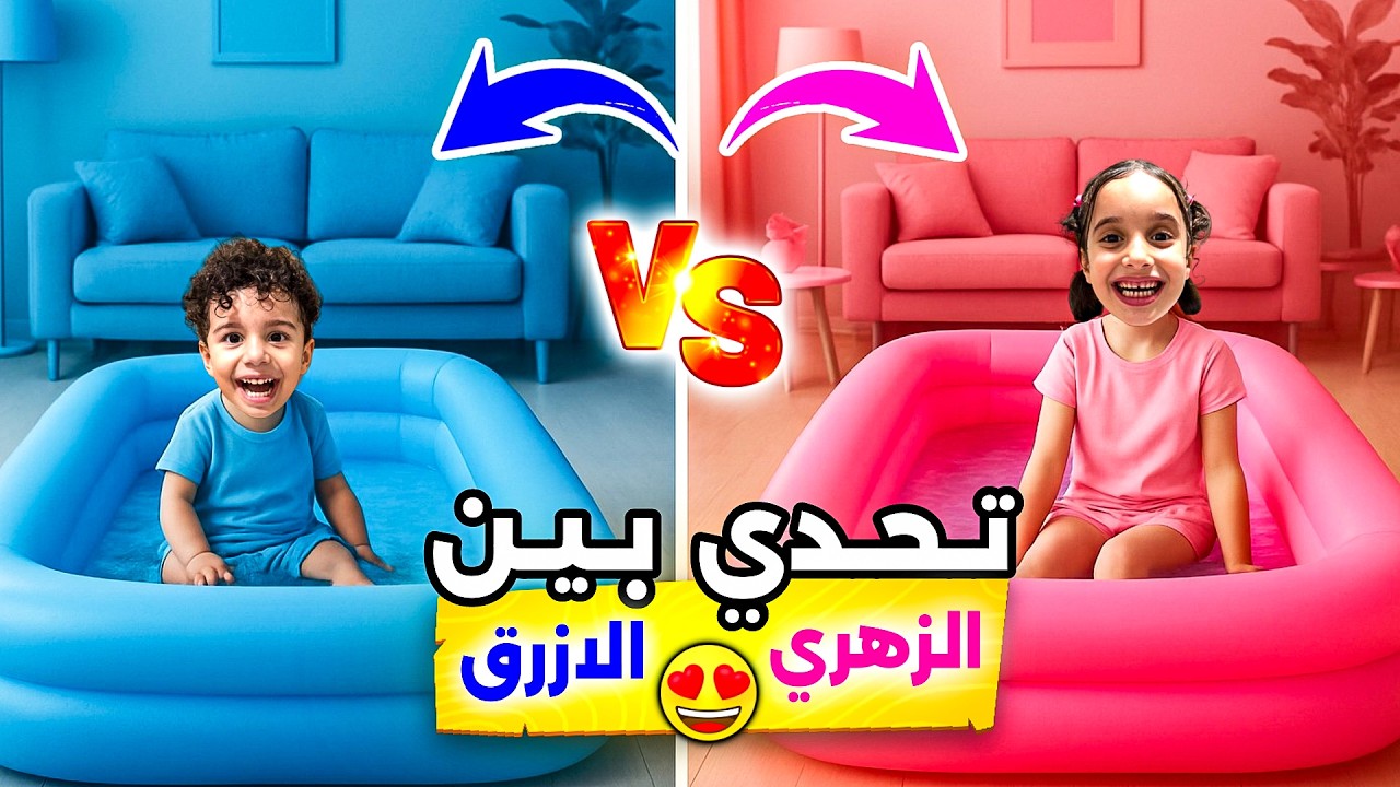 اقوى تحدي على اليوتيوب المسبح الزهري 🩷 ضد المسبح الازرق 💙 عشنا يوم كامل بمسبح الاوربيز 😍#مارية 