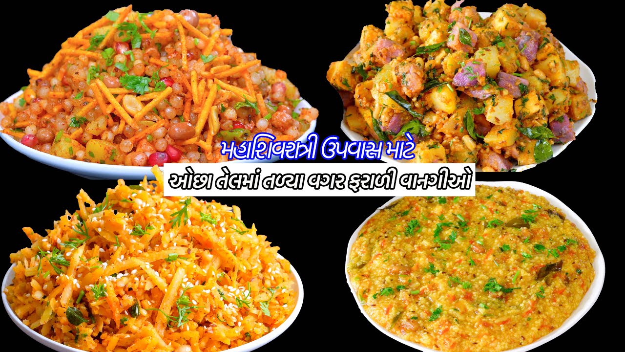 ઓછાતેલમાં મહાશિવરાત્રી તળ્યાવગર ફરાળી વાનગીઓ | Shakkariya Khichdi | Morya Khichdi | sabudana khichdi