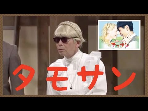 タモリ「マッサン」エリーに「タモサン」暴露