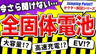 【徹底解説】今さら聞けない「全固体電池」とは？（EVと深い繋がり）【株の周辺銘柄も】