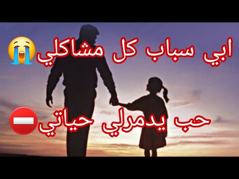 ابي سباب غبينتي دمرلي حياتي