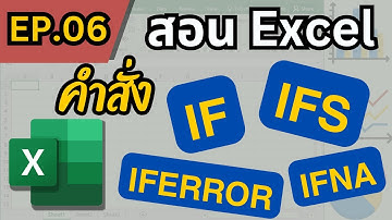 สอน Excel EP.06 : สอนสูตร IF ครบวงจร
