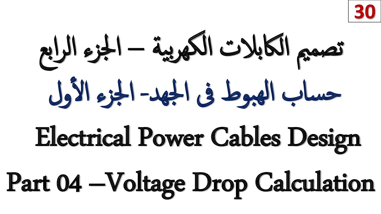 Voltage drop Calculations Part 1 of 2 ( حساب الهبوط فى الجهد )