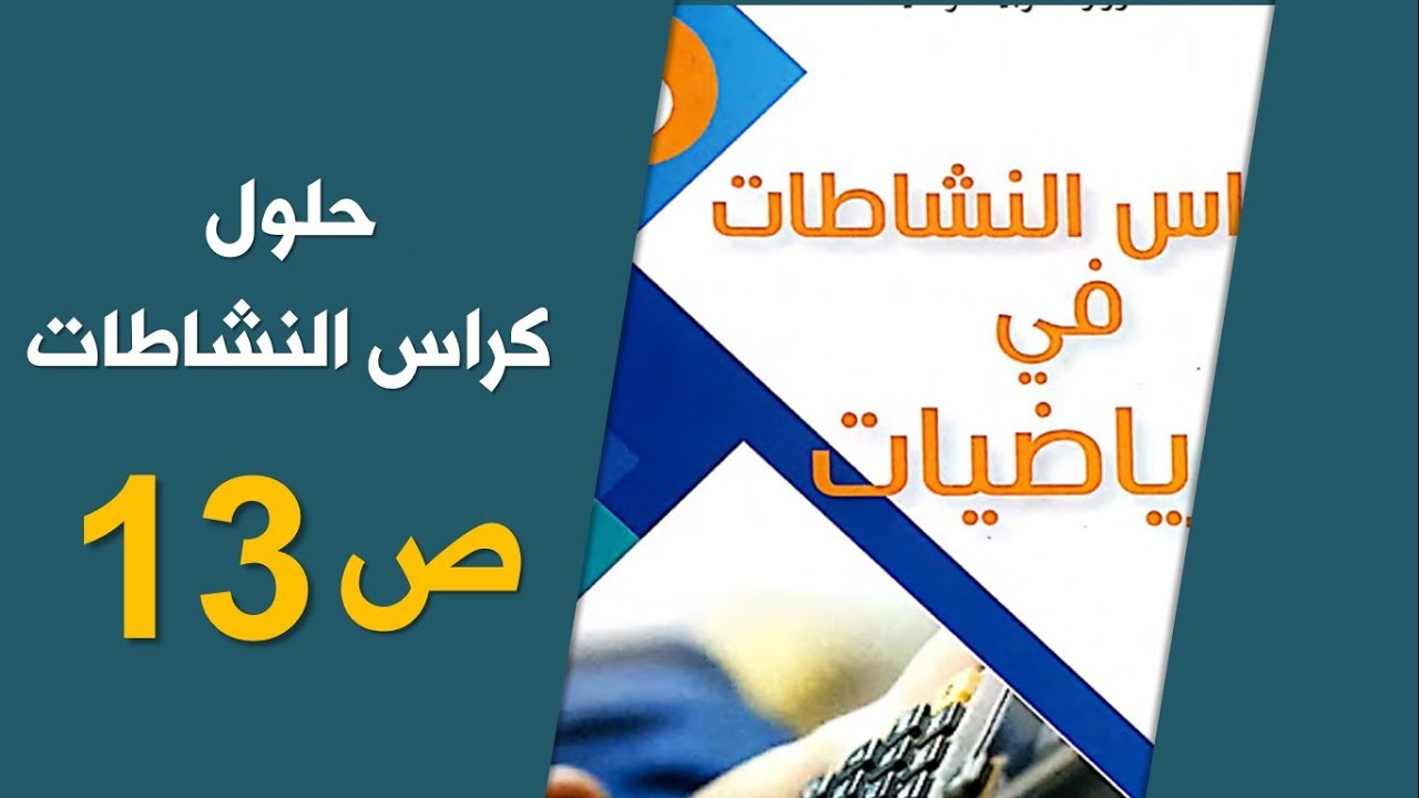 حلول الصفحة 13 من كراس الأنشطة رياضيات / السنة الخامسة الجيل الثاني 2019-2020
