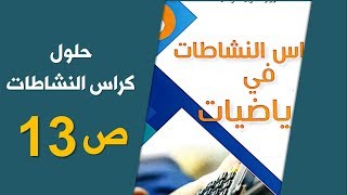 حلول الصفحة 13 من كراس الأنشطة رياضيات / السنة الخامسة الجيل الثاني 2019-2020