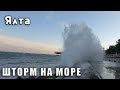 Крым Ялта шторм на море. Опрятная и недорогая столовая по пути на Массандровский пляж.