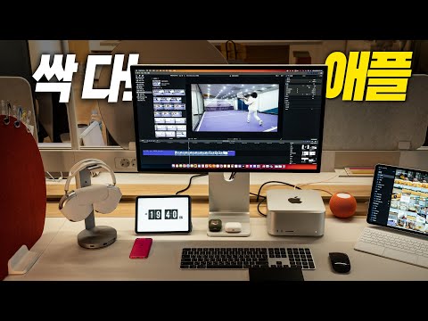 이정도면 애플 중증 환자의 데스크 셋업 (Mac <strong>Studio</strong> &amp;<strong>amp</strong>; <strong>Studio</strong> Display)