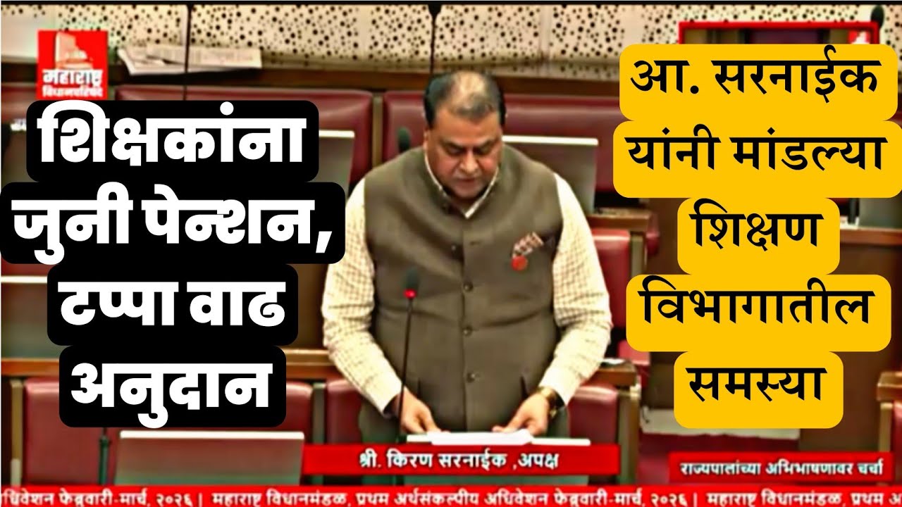 शिक्षकांना जुनी पेन्शन, शिक्षकांच्या विविध मागण्यांवर विधानपरिषदेत राज्यपालांच्या अभिभाषणावर बोलताना