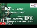 Tour of Japan 2026 Stage8 SPEEDチャンネル東京ステージ | 104.0km 栄光のフィナーレ
