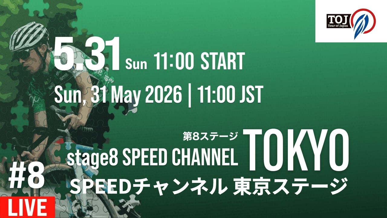Tour of Japan 2026 Stage8 SPEEDチャンネル東京ステージ | 104.0km 栄光のフィナーレ
