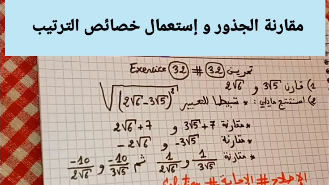 مقارنة الجذور المربعة و استعمال خصائص الترتيب