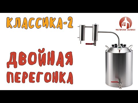 Первая и вторая перегонка на самогонном аппарате Классика-2 от Мастерской застолья