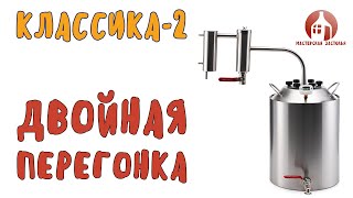 Первая и вторая перегонка на самогонном аппарате Классика-2 от Мастерской застолья